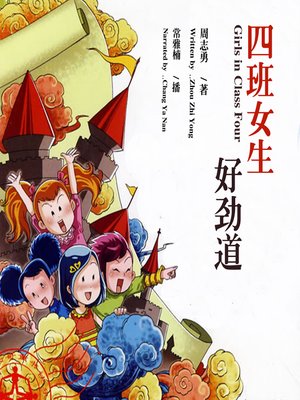 cover image of 四班女生好劲道